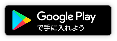 googlePlayへのリンク